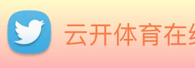 云开体育在线登陆 logo